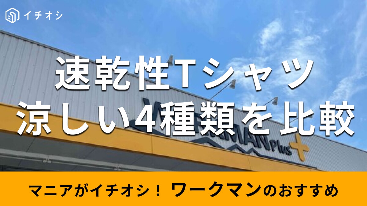 ワークマンの「速乾性Tシャツ」レディースおすすめ4種類を比較◎ワンピースもある？