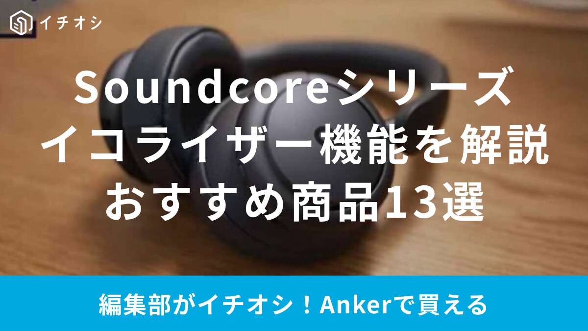 【Anker】Soundcoreシリーズのイコライザー機能を解説！設定方法は？自分好みの音で聴けるおすすめ商品13選