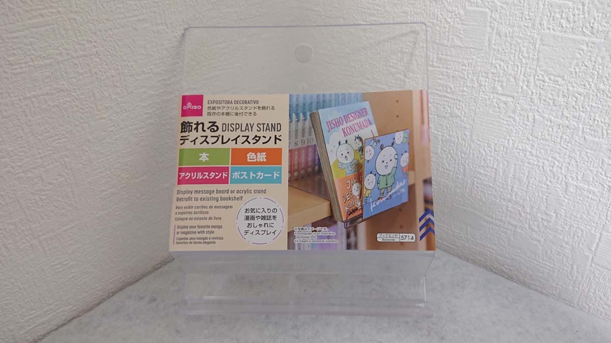 ダイソーの「飾れるディスプレイスタンド」