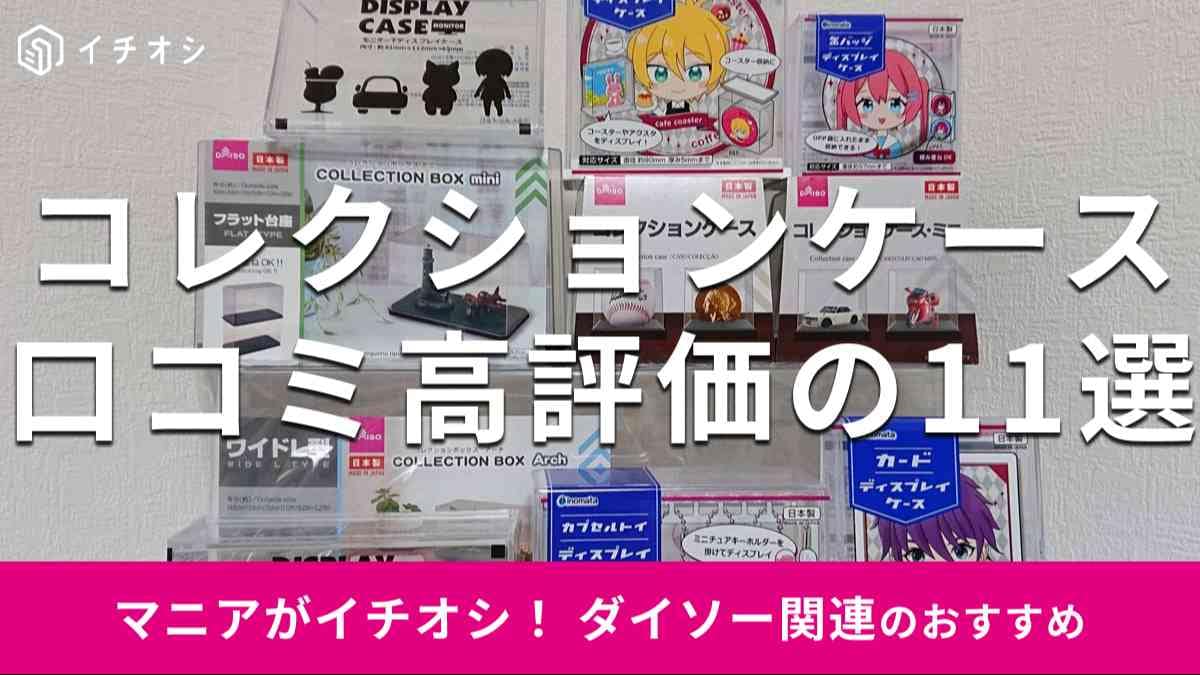 ダイソーの「コレクションケース」の口コミで評価されるおすすめの種類は？