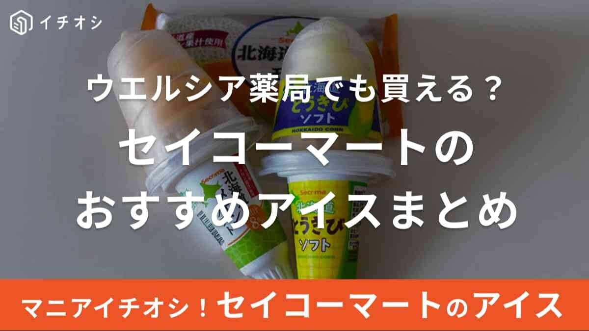 セイコーマートのおすすめアイス3選！カップアイスはある？実食レポも紹介
