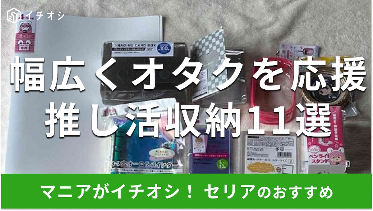100均セリアの推し活・オタクグッズ収納アイテムおすすめ11選! ぬいぐるみ・トレカ・缶バッジをおしゃれにディスプレイ