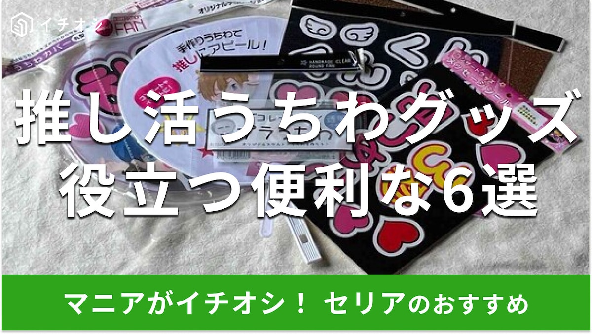 100均セリアの「推し活うちわグッズ」役立つ6種類比較!文字、シール◎売り場は?