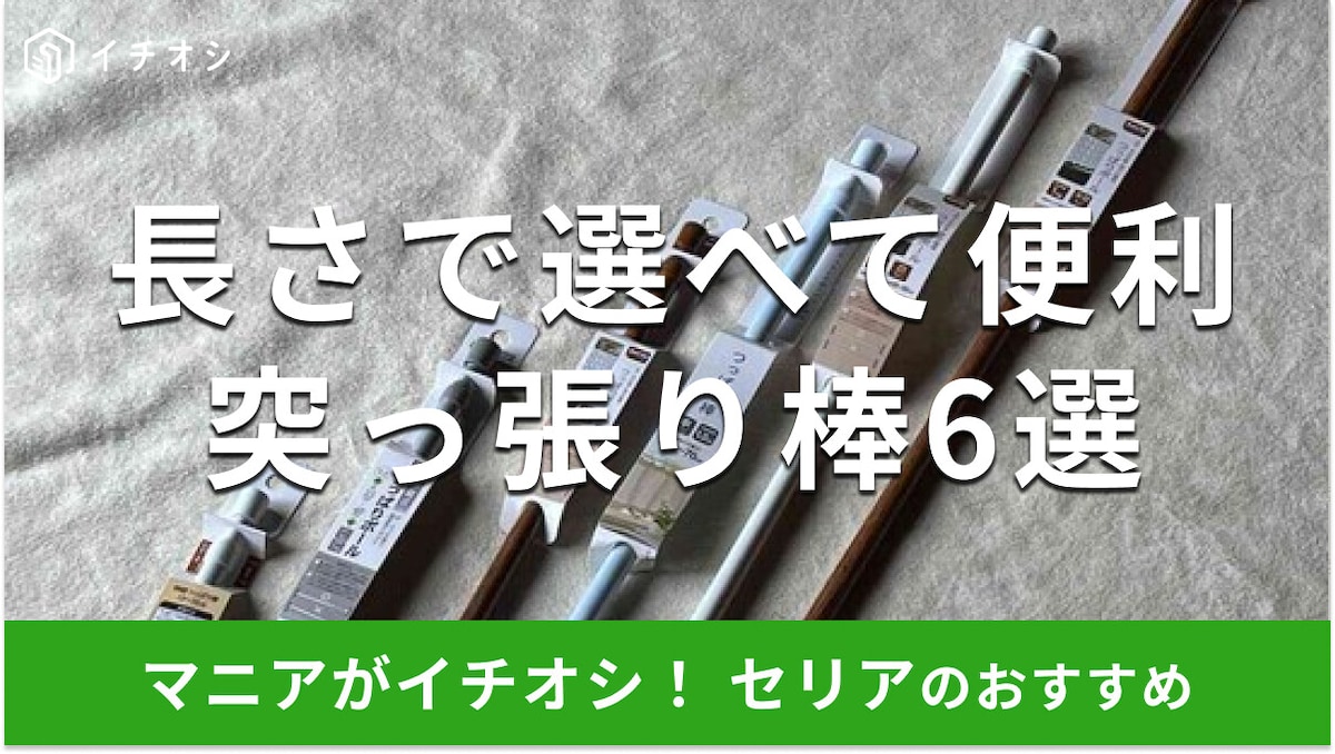 100均セリアの突っ張り棒「つっぱりポール」長さで比べる6選！売り場と補強グッズ