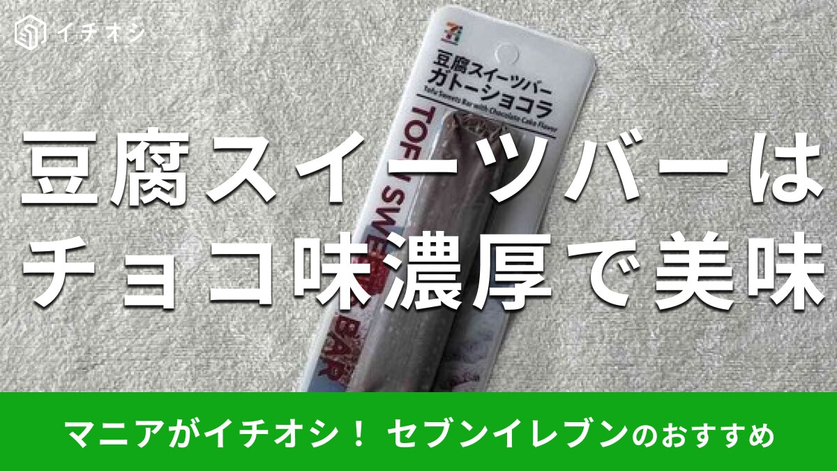 セブンイレブン「豆腐スイーツバー ガトーショコラ」は濃厚なチョコ味！たんぱく質◎