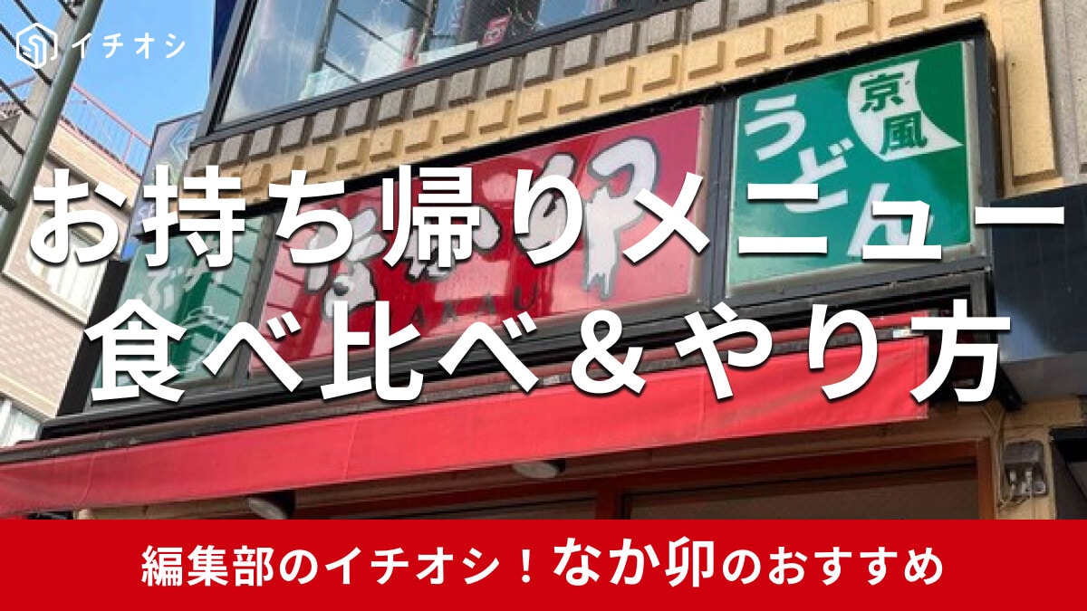 なか卯のお持ち帰りメニューは種類豊富！一覧は？テイクアウト方法＆食べ比べ【2024年夏最新版】