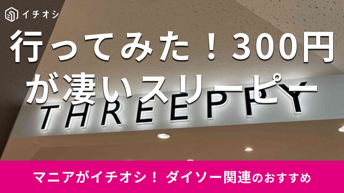 ダイソーの300円ショップ「スリーピー」に行ってみた！おすすめ商品と店舗の探し方