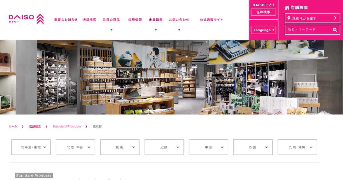 北海道から沖縄まで、それぞれの都道府県の店舗検索が可能