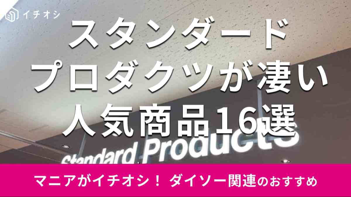 スタンダードプロダクツの「人気商品」16種類