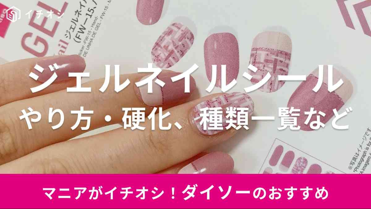 ダイソー　ジェルネイルシール