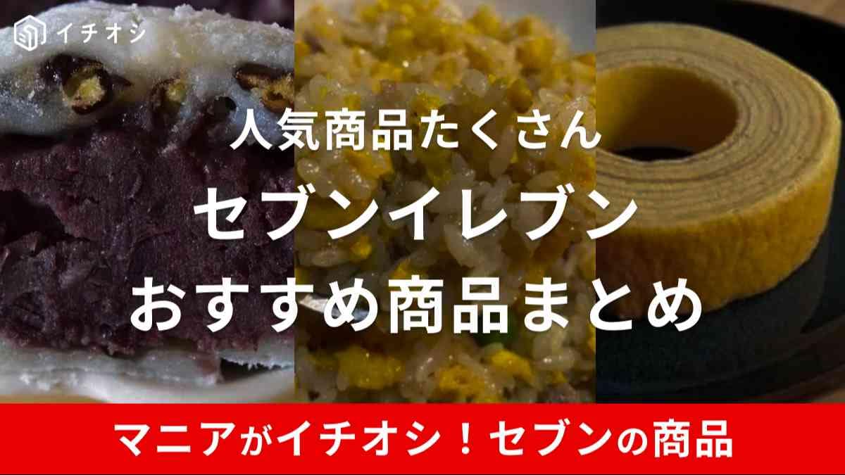 セブンイレブンの人気商品は常時販売品が多め