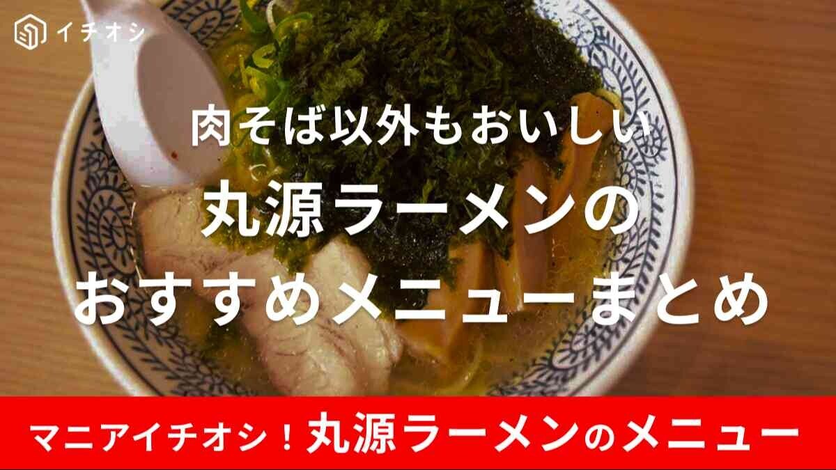 丸源ラーメンおすすめ3選！お得なセットや「熟成醤油ラーメン 肉そば」以外にも注目