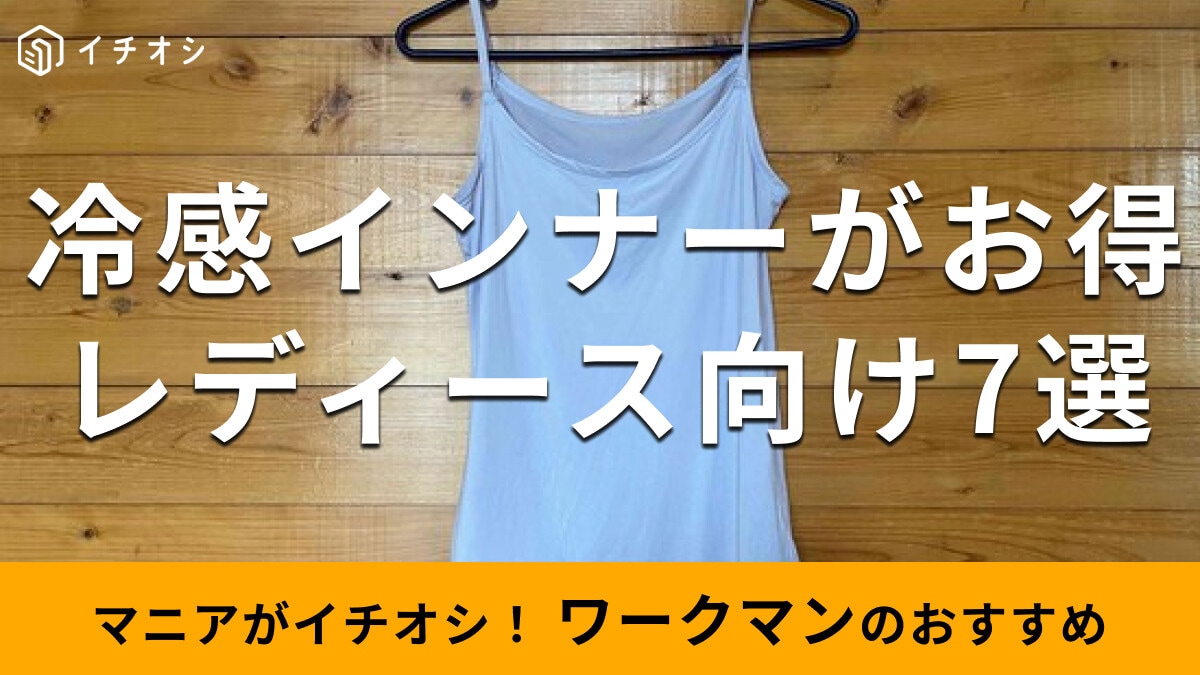ワークマン「レディース冷感インナー」おすすめ7選！夏に最強なのは？種類と値段【2024年最新版】