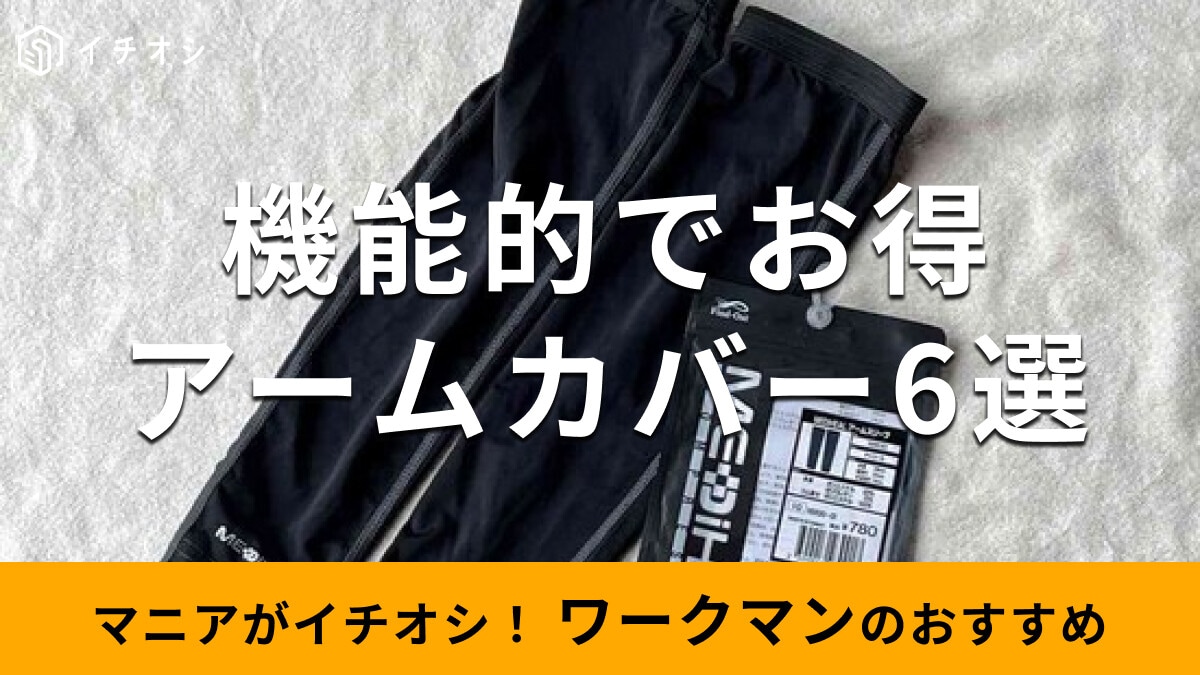 【ワークマン】「アームカバー」メンズ、レディースおすすめ6種類レビュー！冷感＆冷え対策できる便利グッズ【2026年】