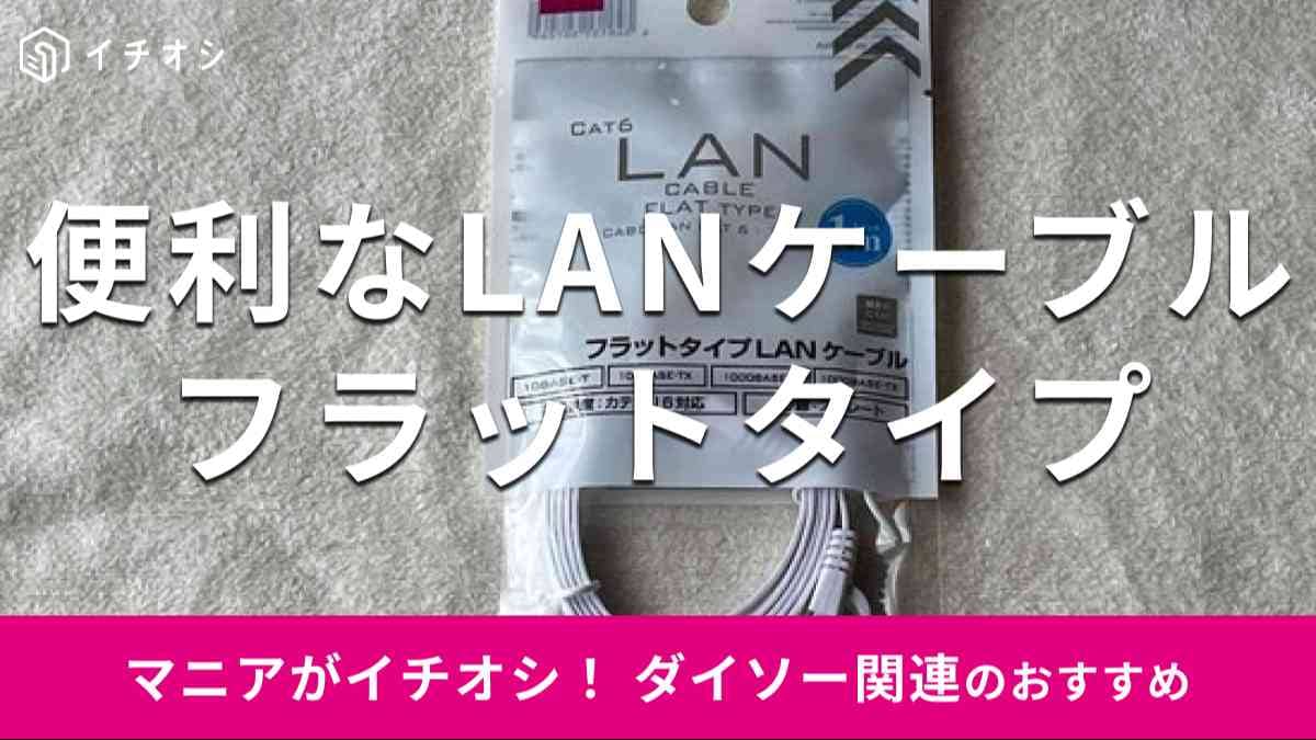 ダイソーの「フラットLANケーブルCat.6約1m」