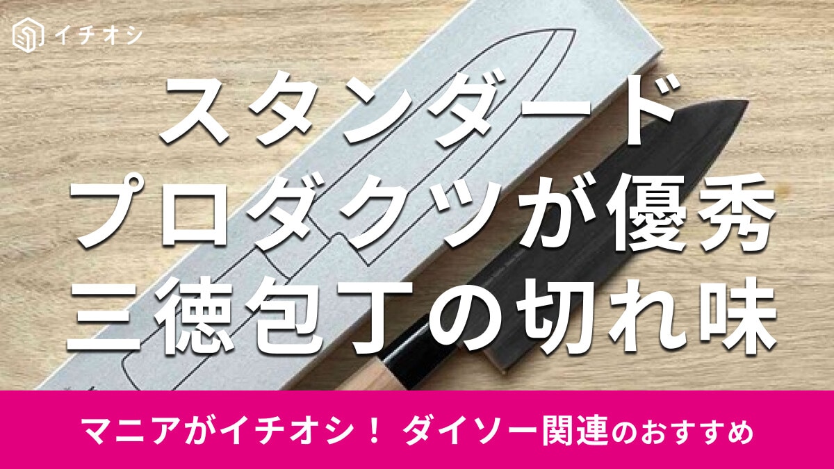 スタンダードプロダクツ「三徳包丁」は1000円でお得！切れ味しなやかで使いやすい
