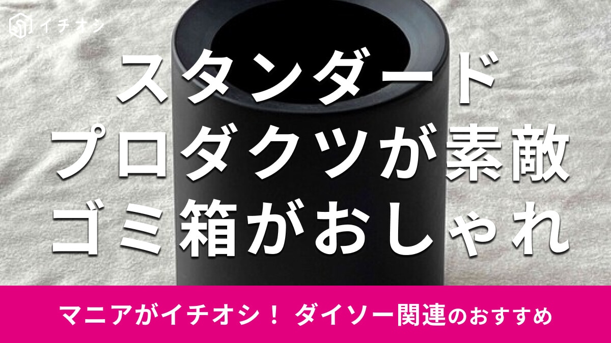 スタンダードプロダクツ「2重ゴミ箱ブラック」は500円！生活感を払拭しておしゃれ
