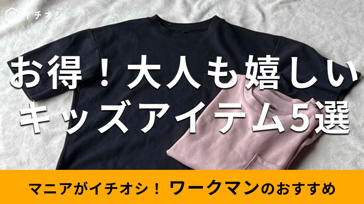 ワークマンの「キッズアイテム」大人も嬉しい5選！夏のアウトドアにおすすめなのは？