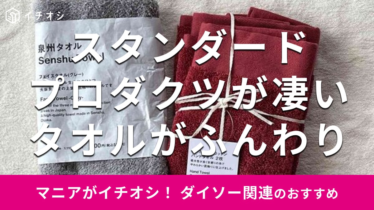 スタンダードプロダクツ「タオル」はふんわり肌触りで凄い！色は？おすすめ4種類比較