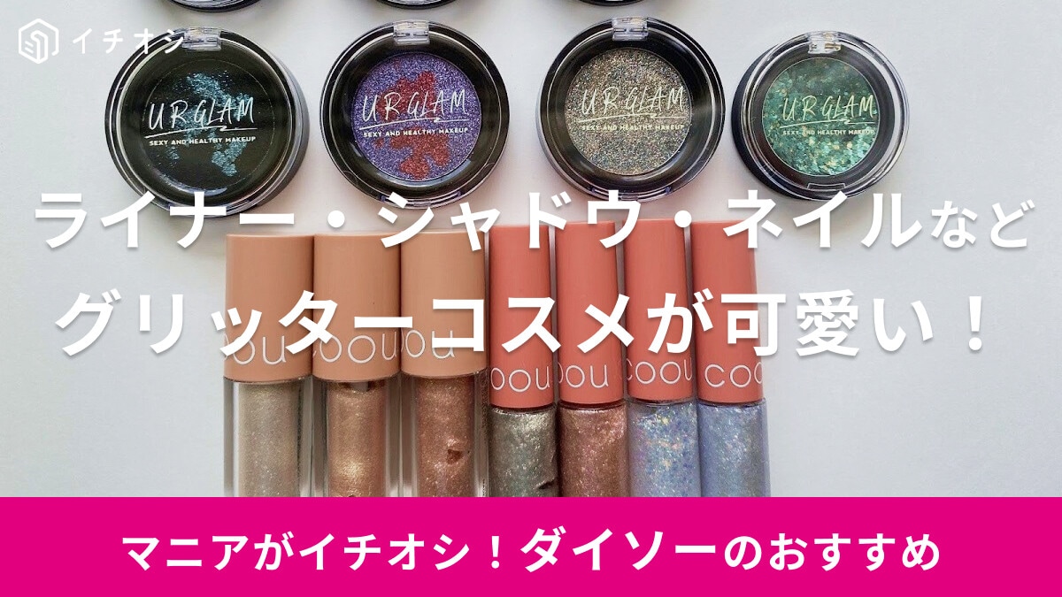 【100均】ダイソーのグリッターコスメがかわいすぎる♪ライナー・シャドウ・ネイルなどアイテム別に紹介！おすすめの使い方も