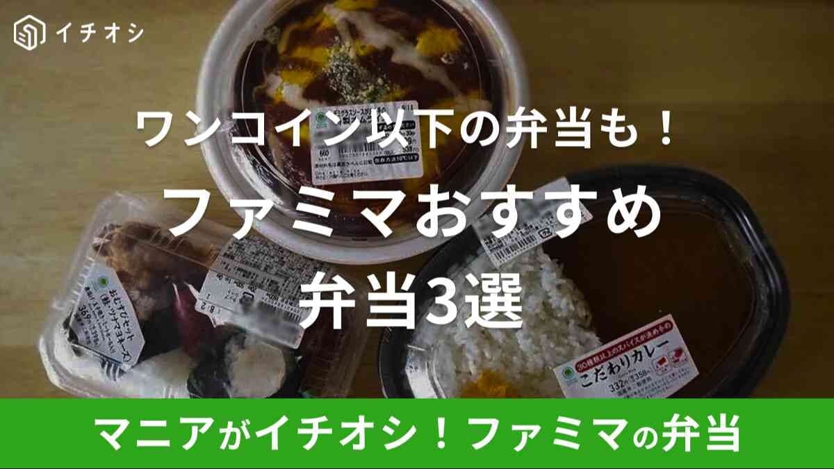 ファミマの弁当おすすめ3選！カレーが358円で安くて美味しい！カロリーは？