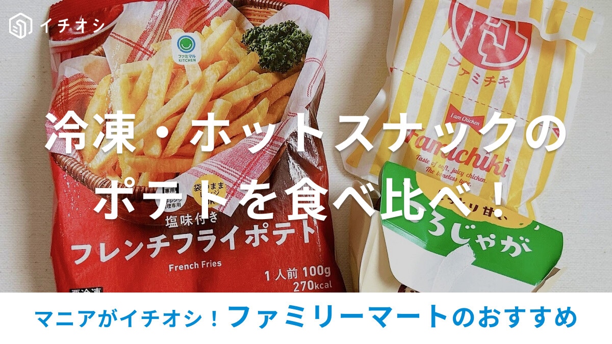 ファミマのポテトおすすめ3選！冷凍食品の塩味付きの細切りフレンチフライやホットスナックの「ころじゃが」などを食べ比べ
