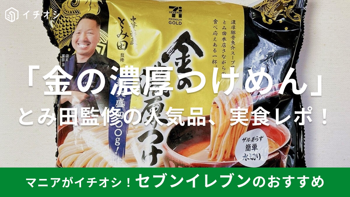 セブンイレブンの話題の冷凍つけ麺「金の濃厚つけめん」を食べてみた！有名店『中華蕎麦 とみ田』が監修する本格的な味わい