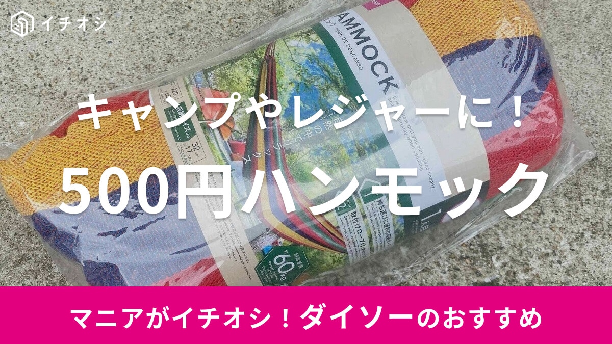 【100均】ダイソーの「500円ハンモック」は持ち運びやすく便利でおすすめ！売り場や使い方を紹介