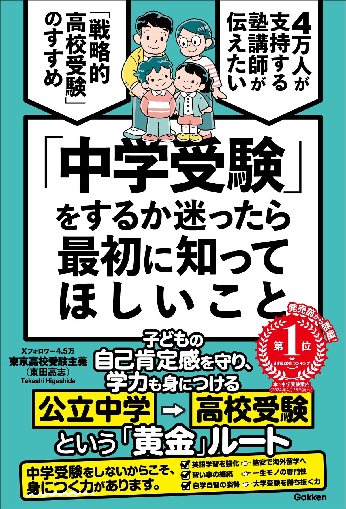 東京高校受験主義（東田高志）『「中学受験」をするか迷ったら最初に知ってほしいこと』（Gakken）