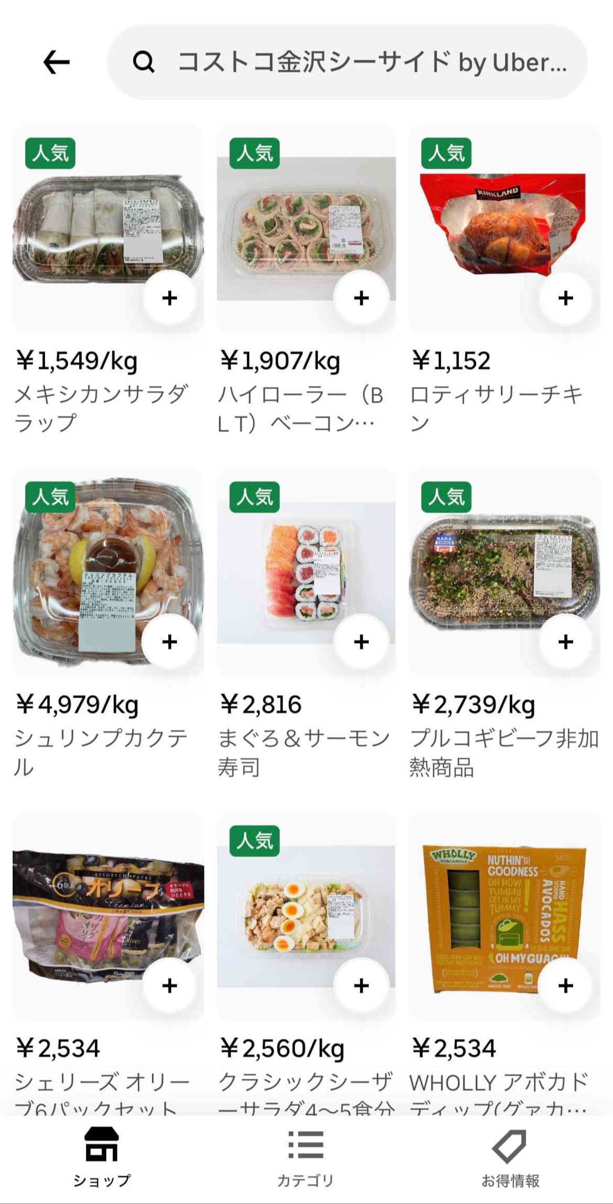 ウーバーイーツでもコストコは頼める？