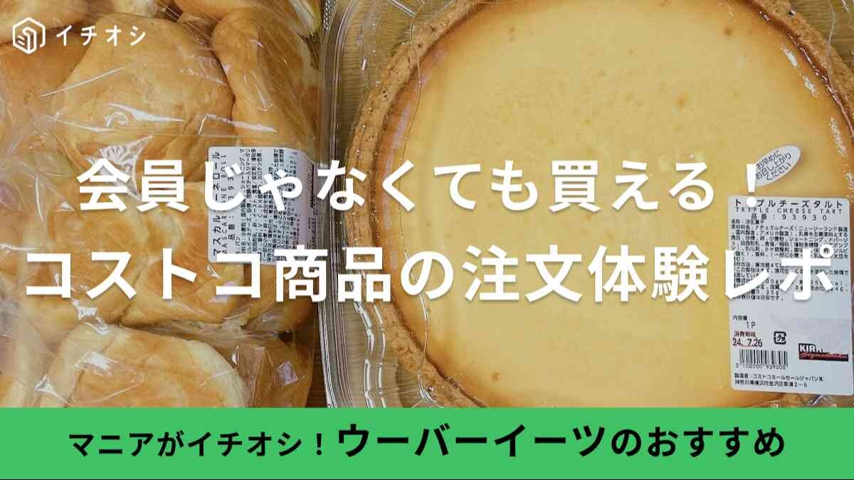 コストコ　ウーバーイーツ