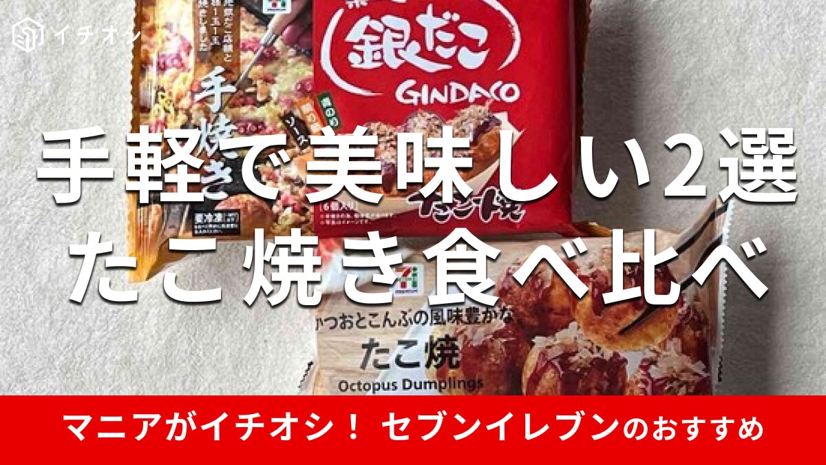 セブンイレブンの「たこ焼き」とろとろおすすめ2種類食べ比べ！銀だこ◎カロリー比較