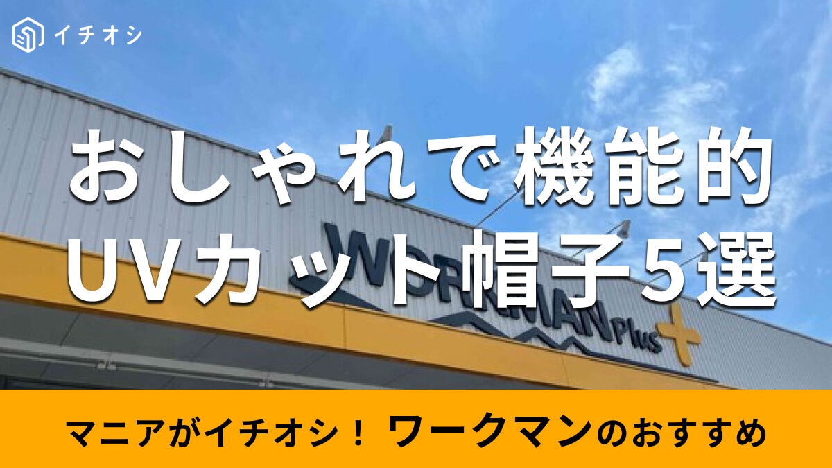 ワークマン「UVカット帽子」で春夏秋冬の日差し対策！新商品は？おすすめ5種類比較