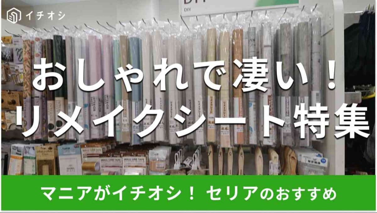 セリアのリメイクシートのおしゃれでおすすめの種類は？