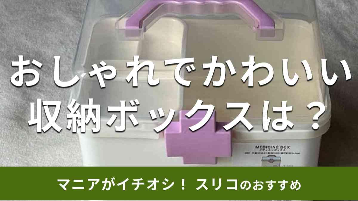 スリーコインズの「メディスンボックス」