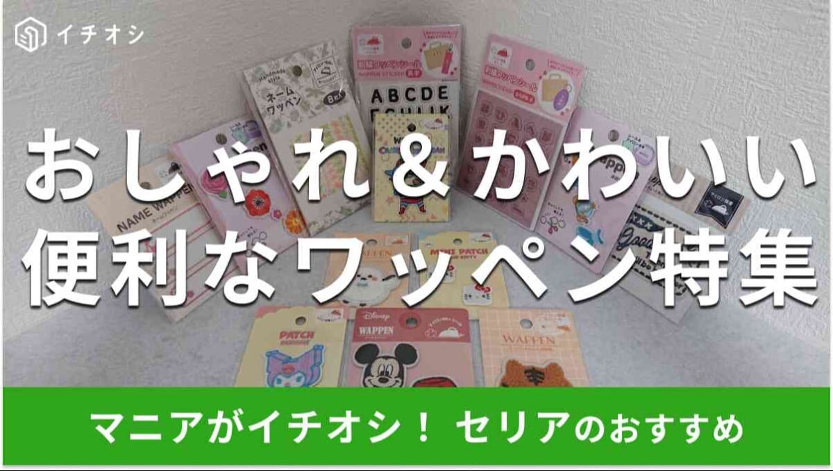 セリアでおすすめの「ワッペン」の種類は？