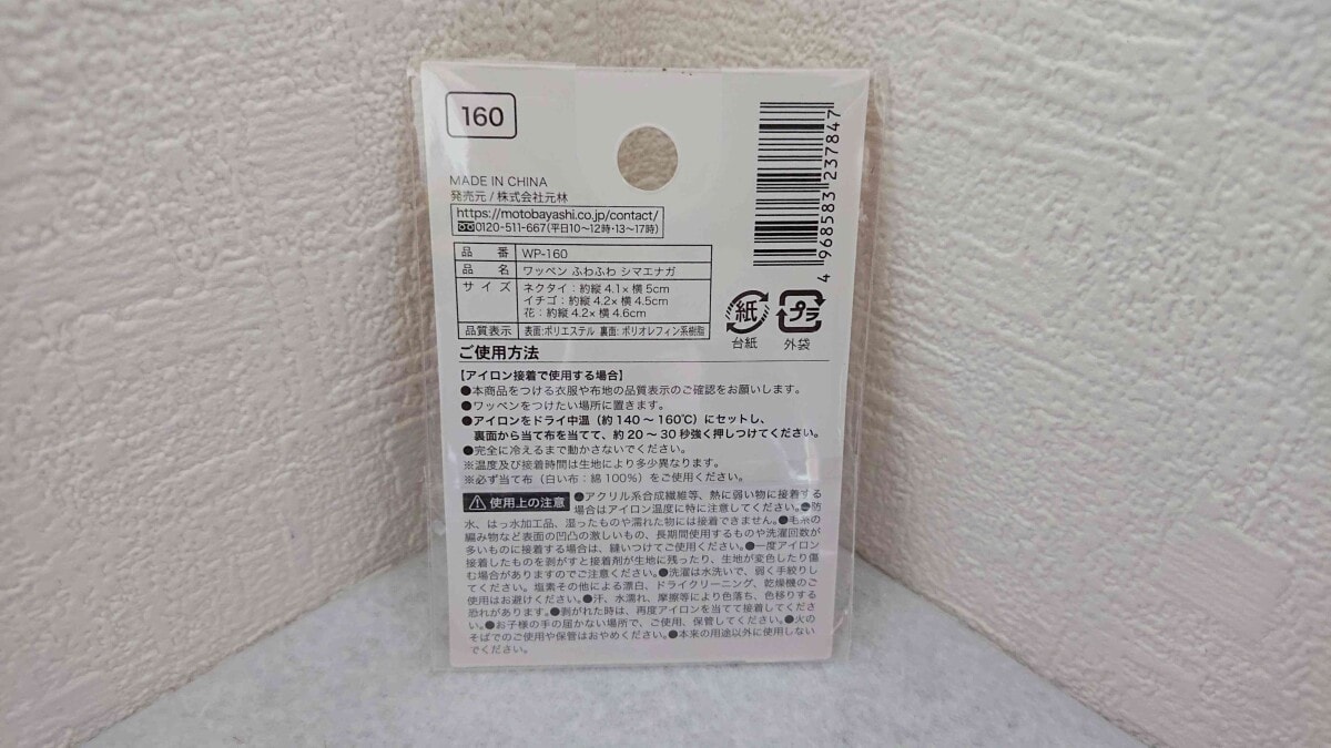 セリアの「ワッペン ふわふわ シマエナガ」の貼り付け方