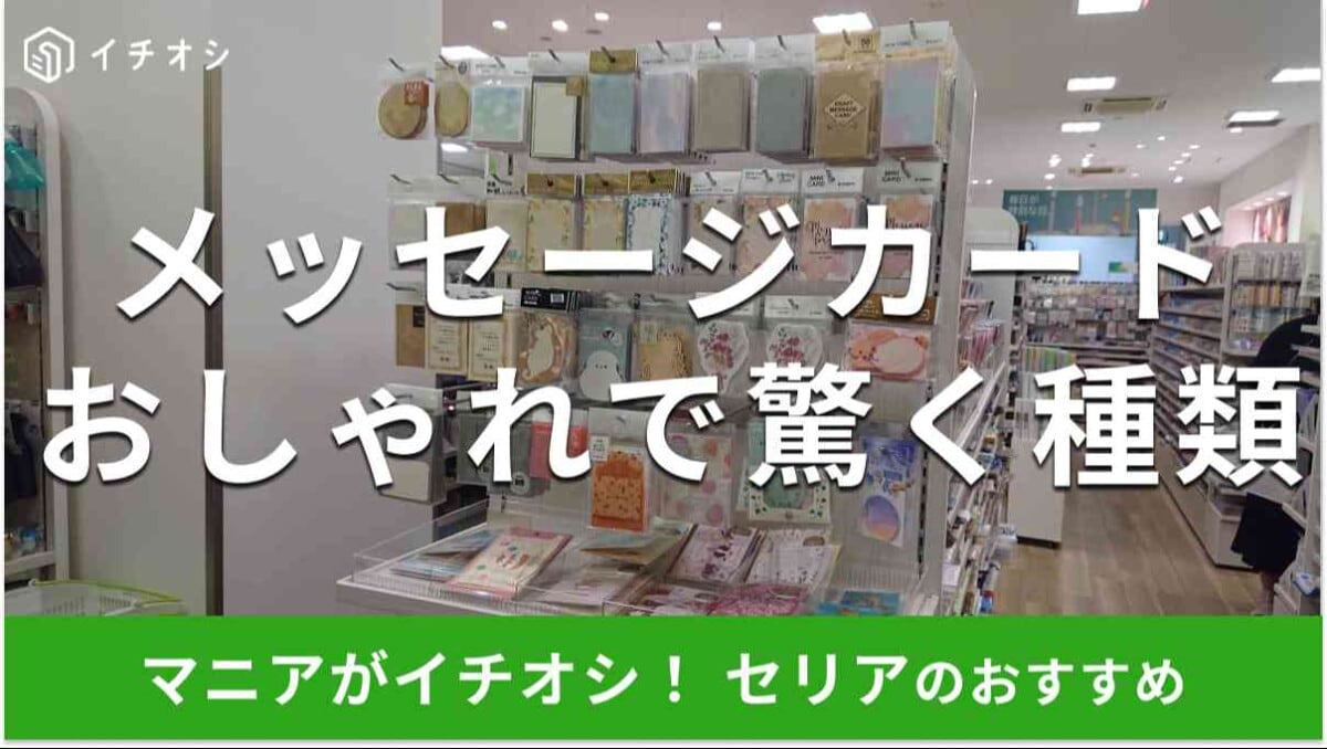 セリアの「メッセージカード」おしゃれなおすすめの種類は？