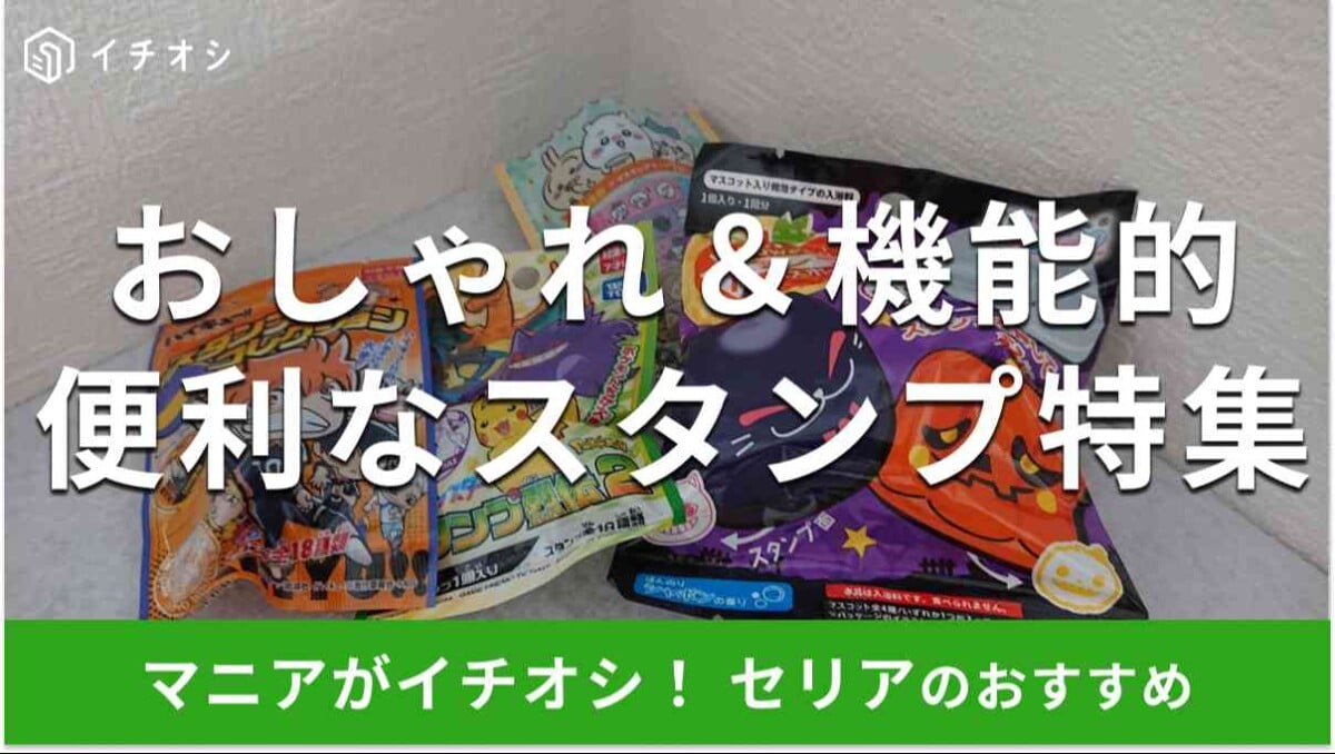 セリアの「スタンプ」は種類豊富！ おすすめは？