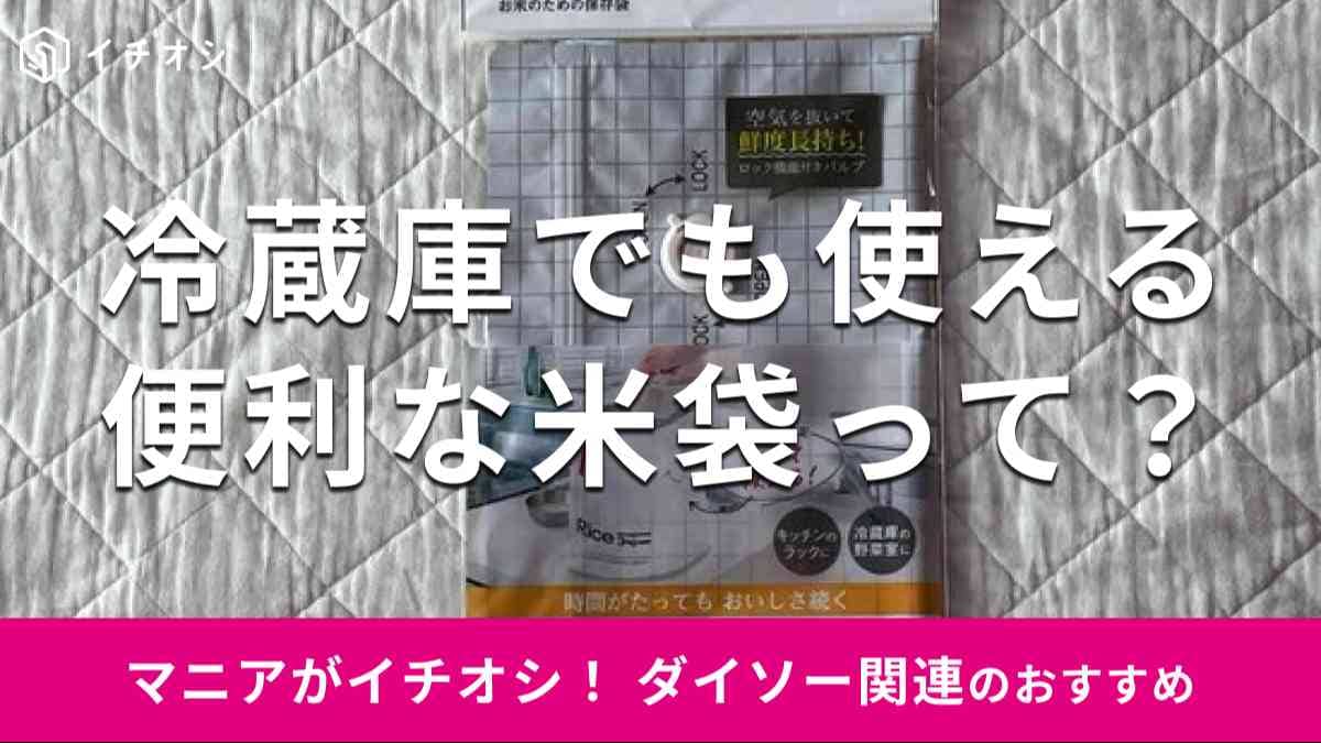 ダイソーの米袋「お米のための保存袋」