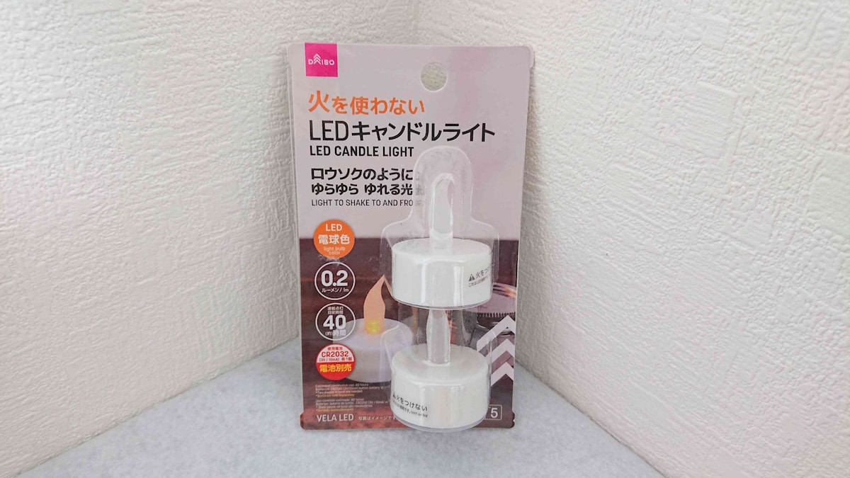 ダイソーの「LEDキャンドルライト2P」