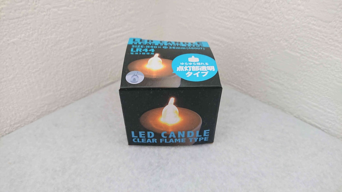 セリアの「IGM-A-451 LEDキャンドルライト」は点灯部透明タイプで使い方かんたん
