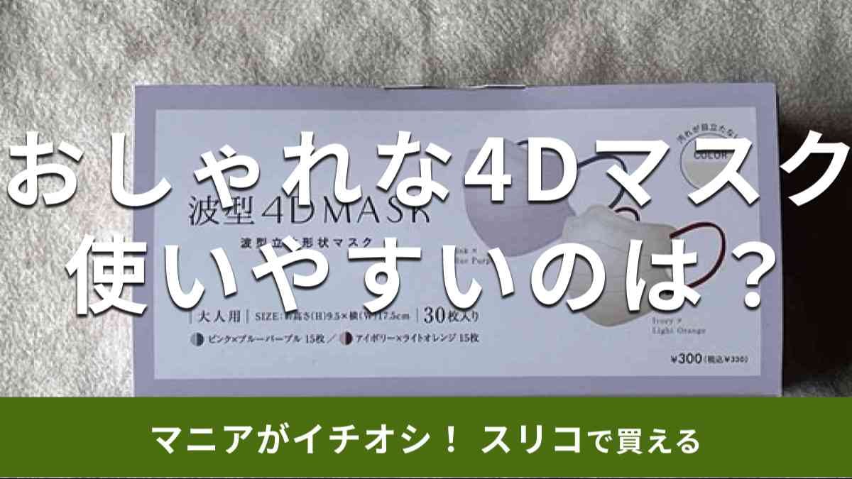 スリーコインズの「波型4Dマスク」