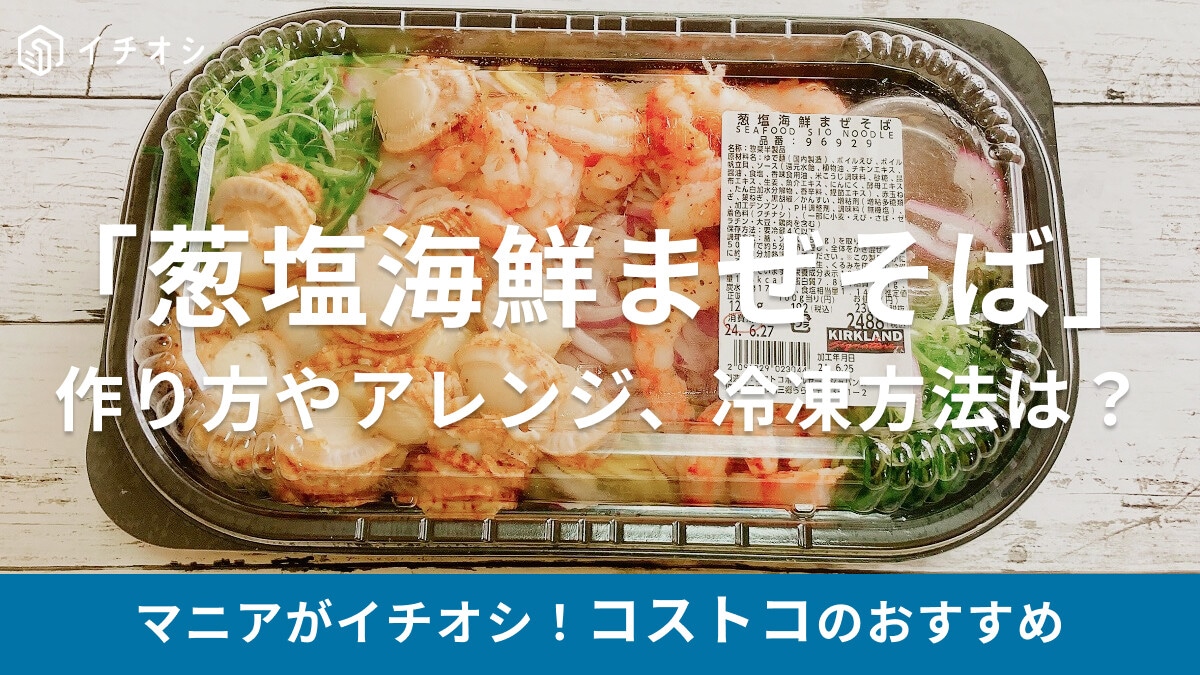 【コストコ】デリカの新作「葱塩海鮮まぜそば」はえびとほたてがたっぷりで大満足！電子レンジ調理＆冷凍保存OK