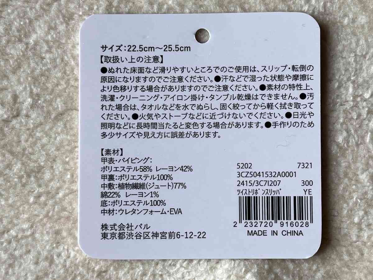 スリーコインズの「ツイストリボンスリッパ」の素材