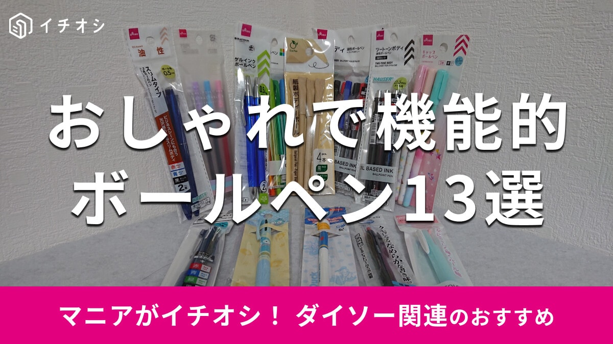 100均ダイソーの「ボールペン」書きやすいおすすめ13種類比較！三色ボールペン◎【2025年版】