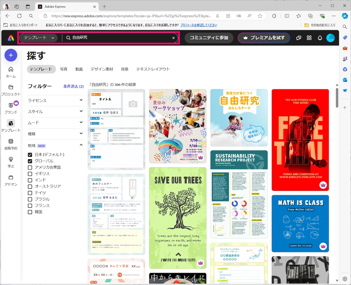 テンプレートを「自由研究」で検索すると、様々なテンプレートが表示されます(出所:筆者)