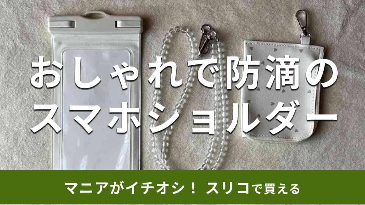 スリーコインズのスマホショルダー「ポーチ付き防滴スマホケース」