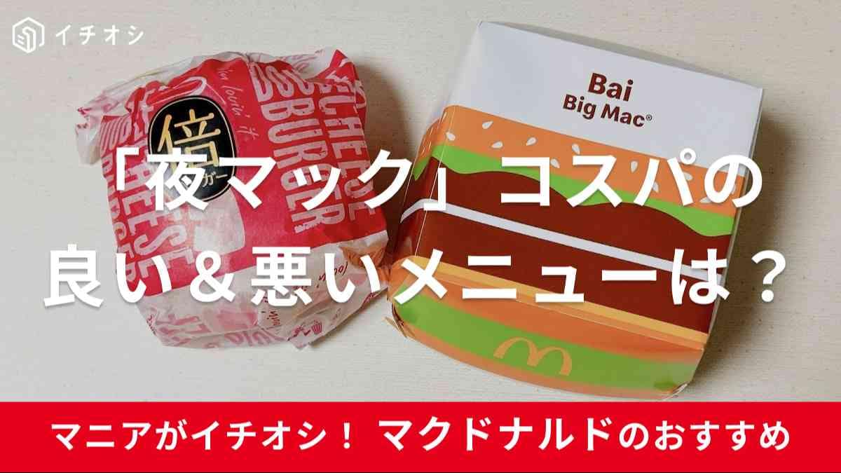 夜マック　おすすめ