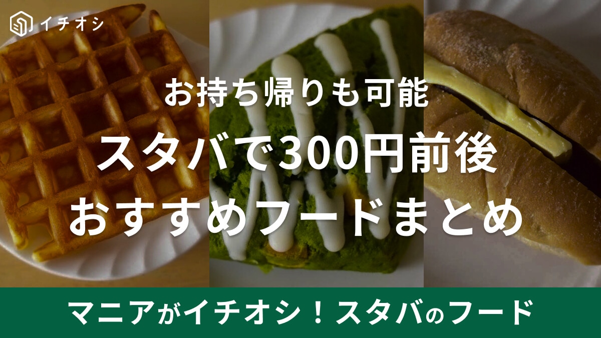 スタバ300円前後で買えるおすすめフードまとめ！ギフトチケット消費にも◎「あんバターサンド」実食レポも